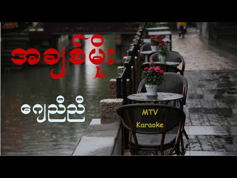 J Nyi Nyi - A Chit Moe - Karaoke with original MTV lyrics