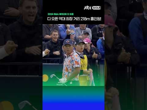 디 오픈 역사 새로 쓴 김시우의 짜릿한 홀인원!⛳ 