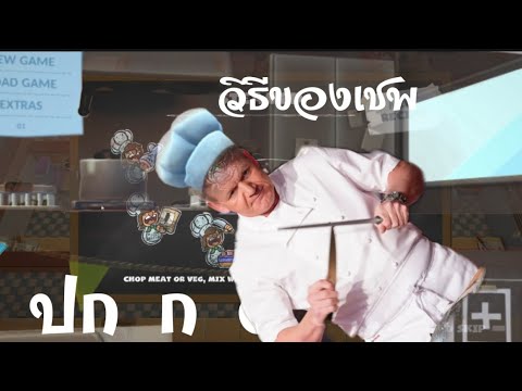 อาการของเชฟ-Overcooked2