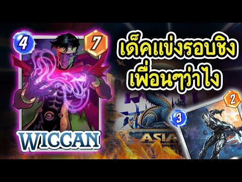 เด๊คแข่งรอบสุดท้าย(ASIACHAM