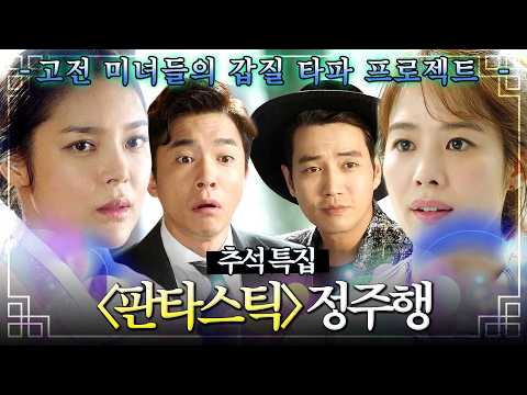 (추석특집) ⚡재벌 시댁부터 발연기 배우까지⚡ 갑질하는 모든 막장 이겨먹기 《판타스틱》 정주행｜판타스틱｜JTBC 160902 방송 외
