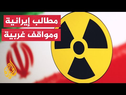 شاهد.. مطالب إيران في الاتفاق النووي والمواقف الغربية