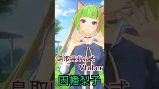 【鳥取県非公式Vtuber】因幡梨子だよっ！