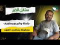 حالة إنسانية | محفوظ ينتظر يد العون من ألم ومصاريف الجلطة | سنابل الخير