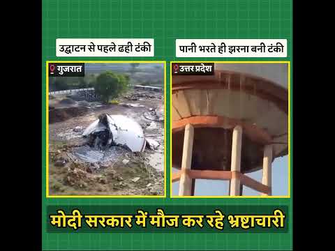 मोदी सरकार में भ्रष्टाचारियों की मौज 😡😡