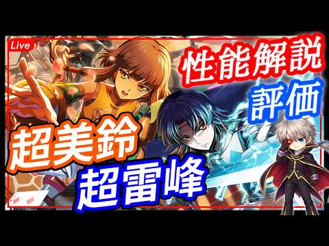【攻略最前線】絶壁ちゃん！超美鈴超雷峰の性能評価！！　stage282【Live】#ロススト