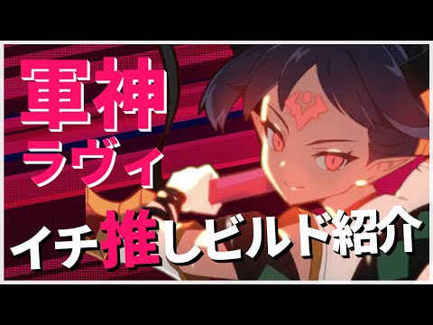 【エピックセブン】まさに軍神 黙示録ラヴィいち推しビルド実戦＆紹介【Epic 7】