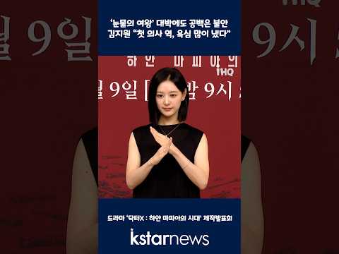 ‘눈물의 <strong>여왕</strong>’ 대박에도 공백은 불안...김지원 “첫 의사 역, 욕심 많이 냈다”