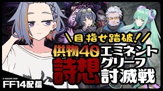 【FF14】詩想エミネントグリーフQ40攻略 Day7／クリア回【ピルグリム・トラバース】