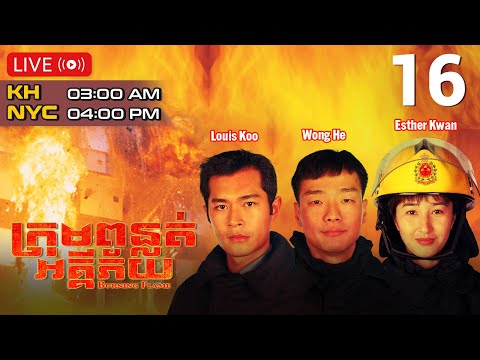 TVB ក្រុមពន្លត់អគ្គីភ័យ 16/43 | រឿងភាគហុងកុង និយាយខ្មែរ｜#TVBCambodiaDrama​ | Burning Flame