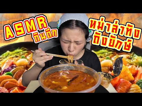 ASMRกินหม่าล่าทังแอบแซ่บกินม