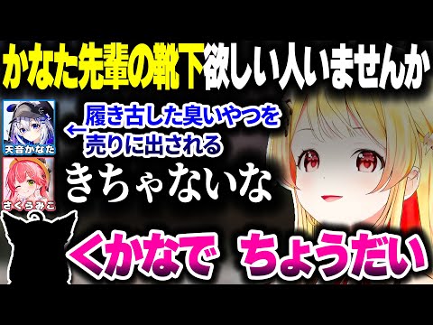 かなたその臭い靴(靴下？)を売りに出す奏ちゃんｗｗｗ【ホロライブ切り抜き/音乃瀬奏/天音かなた/さくらみこ/白上フブキ/Minecraft/ReGLOSS/DEV_IS】