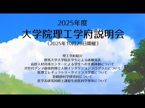 2025年度大学院理工学府 大学院説明会（第2回）（2025年10月29日開催）