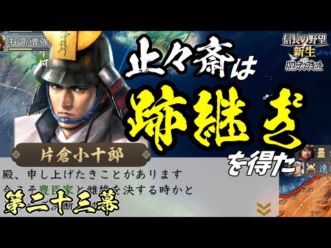 時は今【信長の野望・新生PK】｜止々斎は跡継ぎを得た 第二十三幕【蘆名露｜蘆名家】