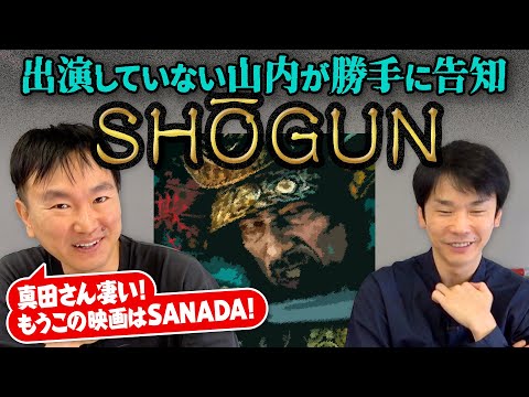 【SHOGUN】かまいたち山内が出演していないディズニープラス作品「SHOGUN」を勝手に告知してみた