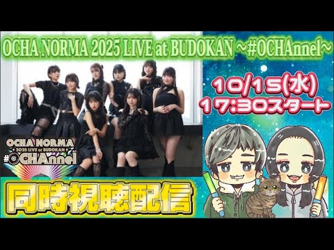 【同時視聴配信】OCHA NORMA 2025 LIVE at BUDOKAN ~#OCHAnnel~