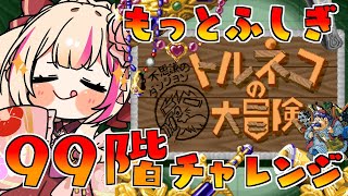 【トルネコの大冒険 不思議のダンジョン】もっとふしぎのダンジョン99階チャレンジ！【紅羽ミトラ/Vtuber】