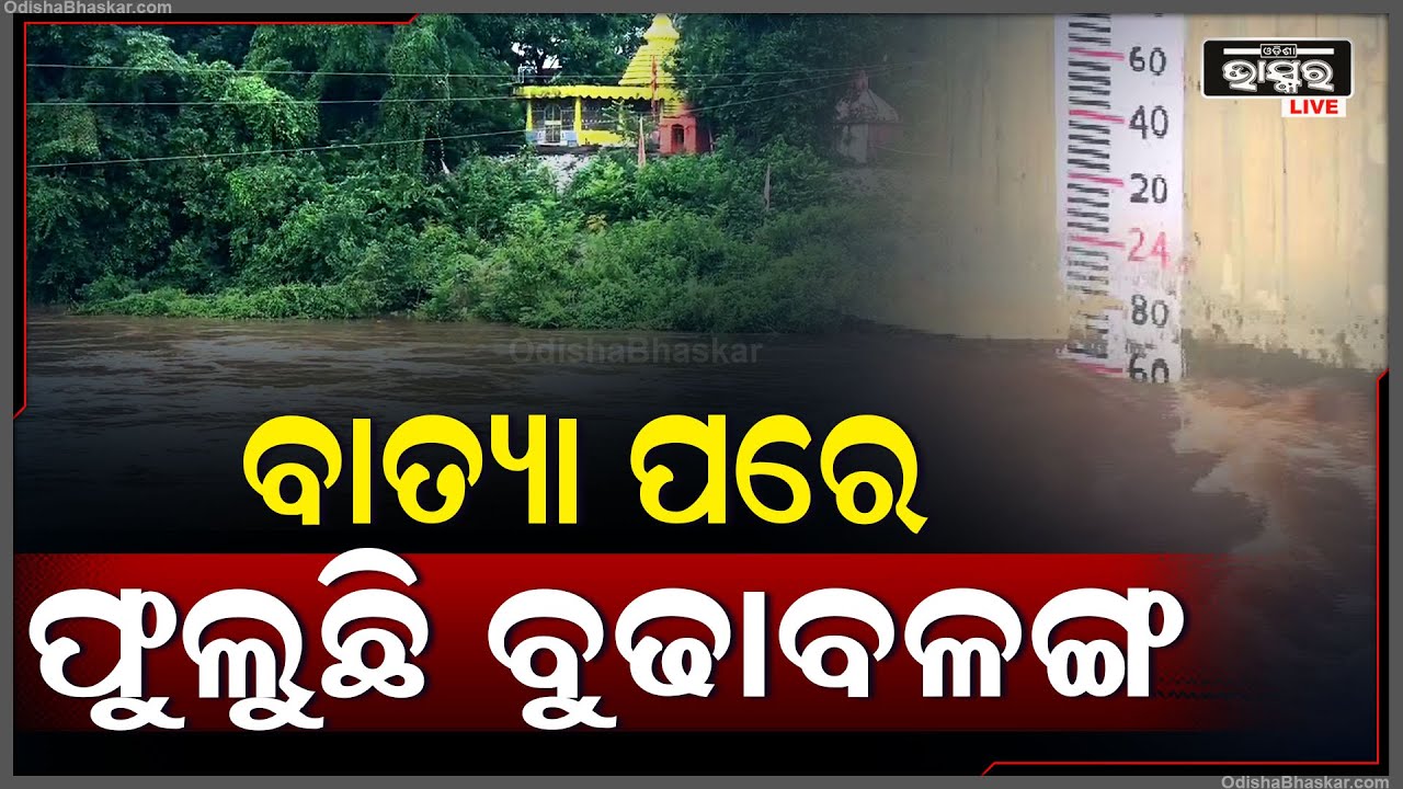 'ଦାନା' ପରେ ବଢୁଛି ବୁଢାବଳଙ୍ଗ ନଦୀ..ଆସୁଛି ବନ୍ୟା, ଚିନ୍ତାରେ ଏବେ ଗ୍ରାମବାସୀ Flood in BudhaBalanga River