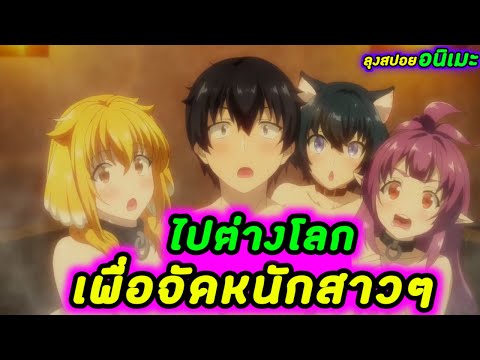 【สปอยอนิเมะ】ฮาเร็มนี้พี่ขอสร้า