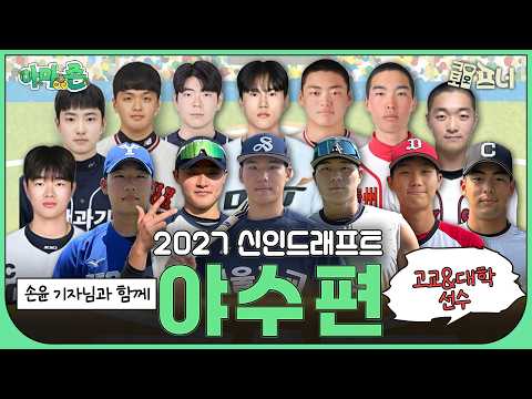 [아마야구ZONE] 🌱 2027 신인드래프트 야수 유망주 체크! 주목할 선수들 PICK