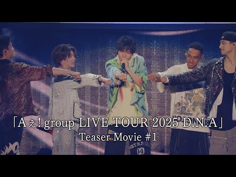 「Aぇ! group LIVE TOUR 2025 D.N.A」Teaser Movie #1