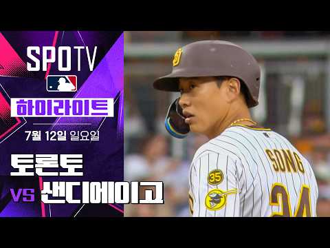 [MLB] 토론토 vs 샌디에이고｜5분 하이라이트｜2026 MLB (07.12)