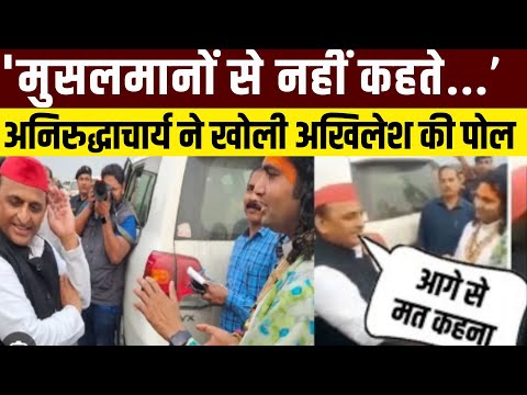 Akhilesh Yadav VS Aniruddhacharya LIVE: अनिरुद्धाचार्य ने खोल दी अखिलेश यादव की पोल