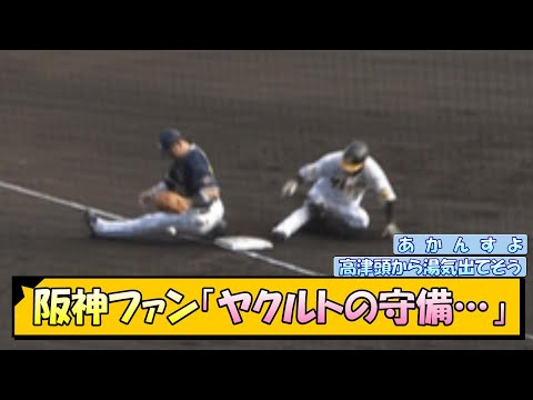 阪神ファン「ヤクルトの守備…」【なんJ/2ch/5ch/ネット 反応 まとめ/阪神タイガース/岡田監督/佐藤輝明/大山悠輔/渡邉諒】