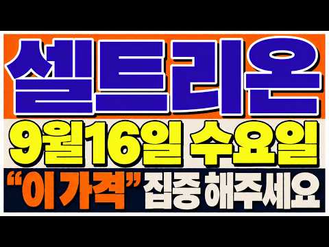 [셀트리온 주가전망] 오늘 셀트리온이 결국 움직였습니다!대규모 자사주 소각 결정, 시장이 어떻게 받을까?
