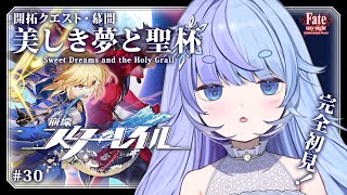 *❅ 崩壊：スターレイル┊Fateコラボ開拓クエスト 幕間 -美しき夢と聖杯- #30〖 雪芽るみ┊すぺしゃりて 〗