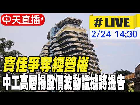 【中天直播#LIVE】寶佳爭奪經營權 中工高層揭股價波動證據將提告 20260224 @中天財經頻道CtiFinance