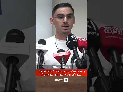 שורד השבי רום ברסלבסקי: "למה הייתי צריך להיחטף מהבית שלי במשמרת שלכם?" (דקלה אהרן שפרן)