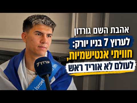 "עם ישראל צועד בקומה זקופה, נלחם ומנצח" | ראיון מיוחד עם אהבת השם גורדון וראש מועצת בני* ישראל גנץ