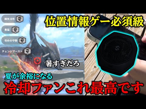 【超快適】熱暴走が一瞬で解決！？話題のスマホクーラー最強すぎたw【モンハンnow ポケモンgo】