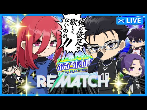 【ブルーロック】この俊足が欲しくないのか!!俺たちの足が世界に轟く!!【声真似】【アニメ】【漫画】