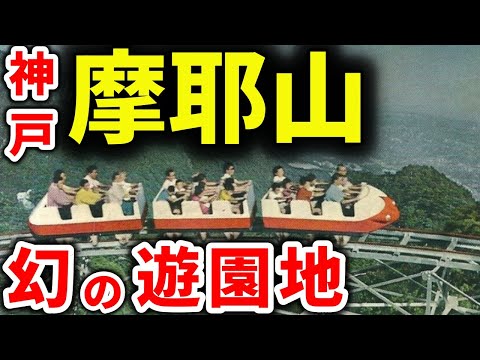 【奧摩耶遊園地】絶大な人氣を誇ったマウント・コースターを覺えていますか。摩耶山中腹に造られ、摩耶ホテルや摩耶花壇などの宿泊施設もありましたよね。昔を思い出して頂ければと畫像を付けて解説しました。