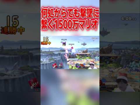 何処までもメテオに繋いでいく戦闘力1500万マリオ #スマブラsp #マリオ #エスケー