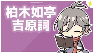 柏木如亭の「吉原詞」を読む【漢詩文配信】