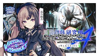 【RP配信 / #Vket2025Summer】相対する『異常』は味方か敵か。「異常物体研究所 - Incident A」【霧谷幽香(PL: