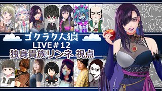 【zoom人狼】楽しい村じゃああああ【独身貴族リンネVtuber】#人狼  #ゴクラク人狼