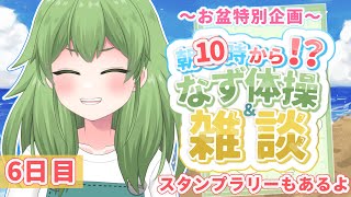 【初見歓迎/朝活雑談】朝10時から！今日も遅めのなず体操！ぜひとも参加にし来てねぇええ！！！！本日でラストです！#なずってんなぁ【個人勢Vt