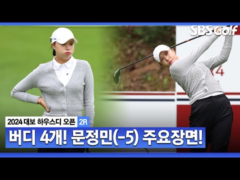 [2024 KLPGA] 버디 4개, 아쉬운 더블 보기.. 공동 선두 문정민 주요장면_대보 하우스디 2R