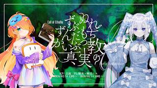 【クトゥルフ神話TRPG】ずぶぬれずんだもちかいぶつ教の真実・後編 #ずぶぬれねむにえ 【KP:美霧 PL:眠来 / 幽見ニエ】