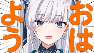 【 朝活 / 雑談 】聴くだけでも楽しいけど一緒におしゃべりもしたいライブ配信！ #VTuber