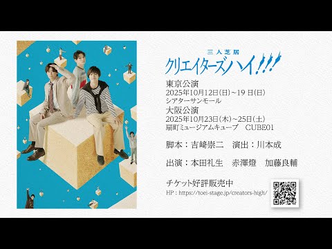 <本田礼生・赤澤燈・加藤良輔 出演>三人芝居「クリエイターズハイ!!!」PV