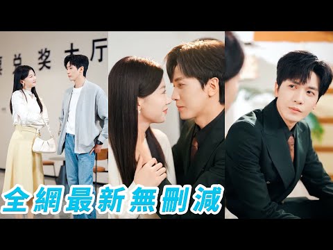 雙胞胎姐姐為了錢逼她和陌生男人閃婚領證，約定一年後就離婚，沒想到日久生情日子越過越甜，這個窮小子竟是豪門總裁，風光把她接進豪門寵上天