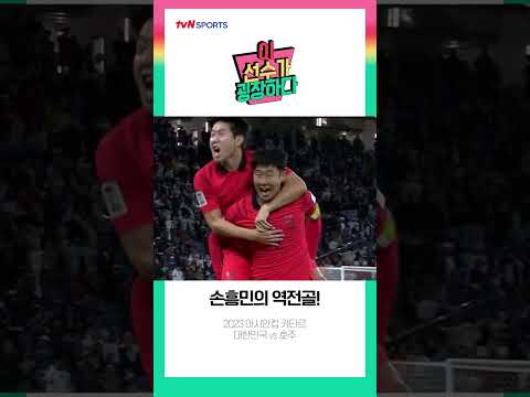 [이선굉] 캡틴SON의 대한민국 역전골!!