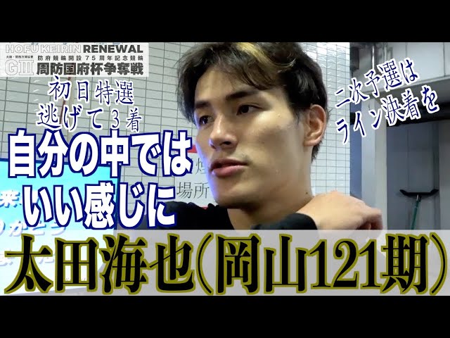 【防府競輪・GⅢ周防国府杯争奪戦】太田海也は初日特選逃げて３着に「もっと自分に力があれば」