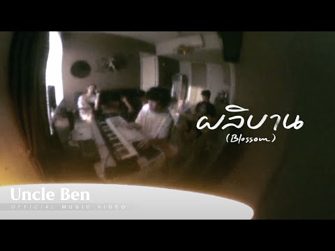 UncleBen-ผลิบาน(Blossom)[