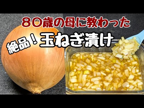 血液サラサラ【玉ねぎ漬け】超簡単！レンチンして5分漬けるだけ